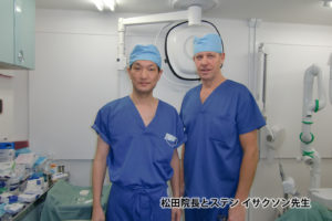 奈良・宇陀市の松田歯科医院の院長とステンイサクソン先生