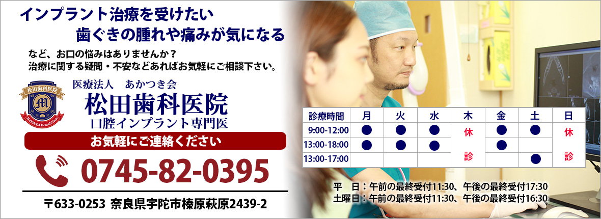 奈良・宇陀市の歯医者松田歯科医院